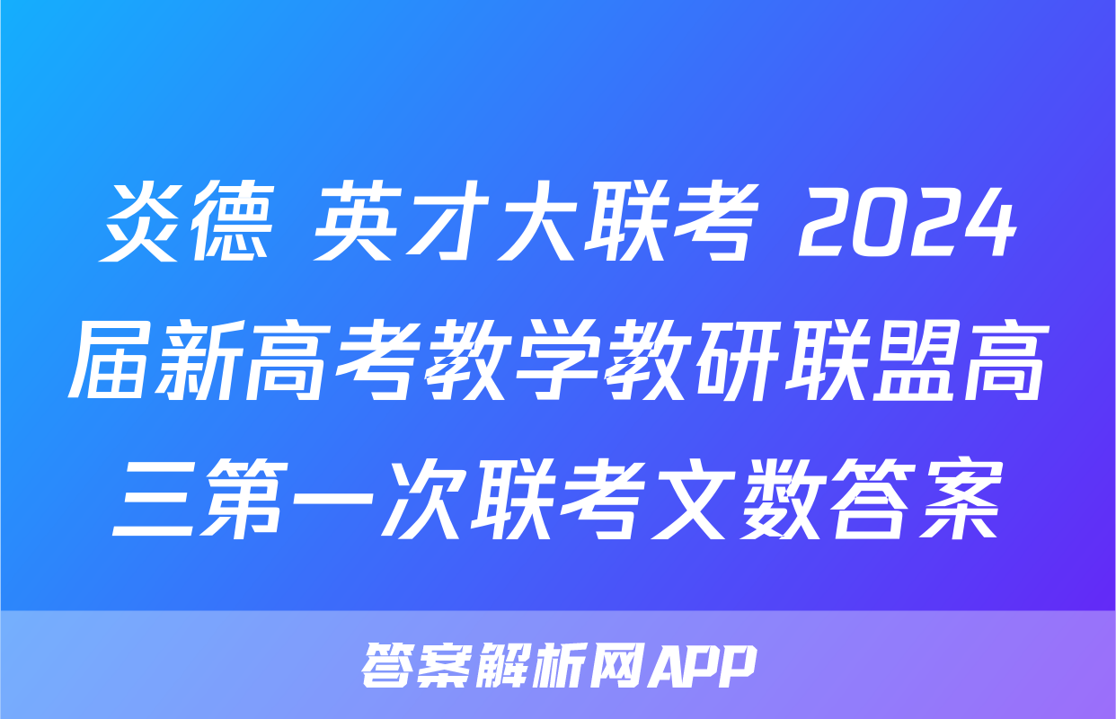 炎德 英才大联考 2024届新高考教学教研联盟高三第一次联考文数答案